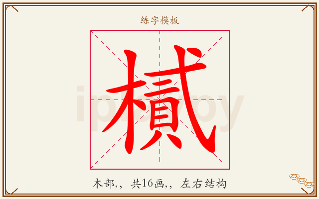 樲字图文介绍