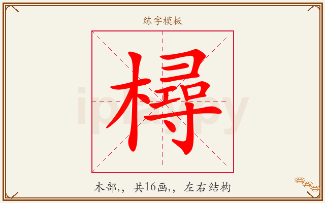樳字图文介绍