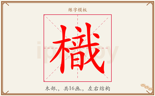 樴字图文介绍