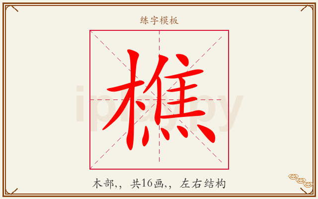 樵字图文介绍