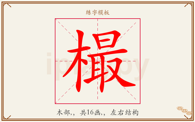 樶字图文介绍