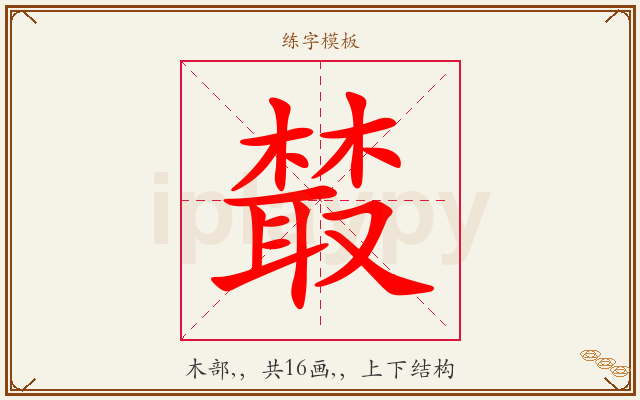 樷字图文介绍