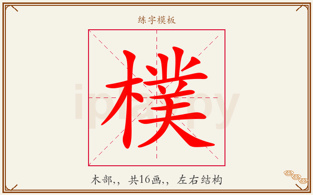 樸字图文介绍