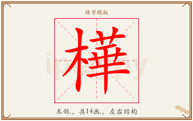 樺字图文介绍
