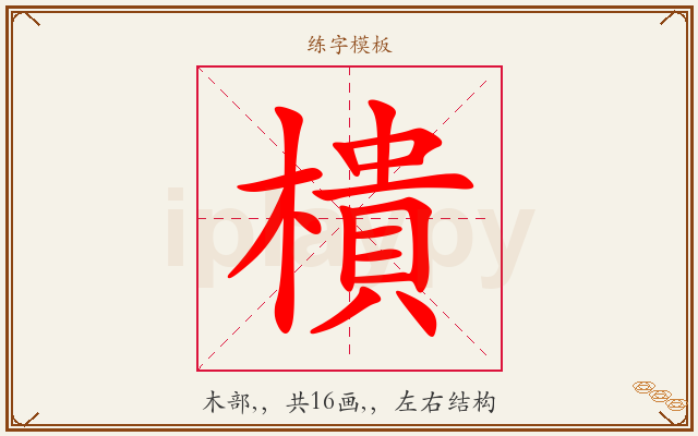 樻字图文介绍