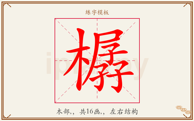 樼字图文介绍