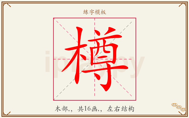 樽字图文介绍