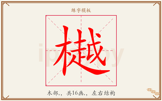 樾字图文介绍