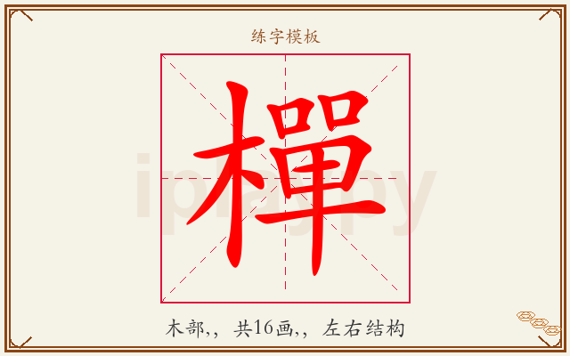 樿字图文介绍