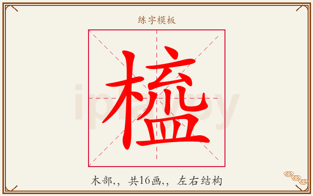橀字图文介绍