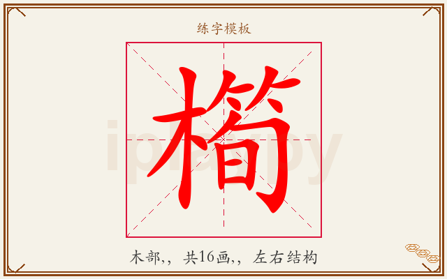 橁字图文介绍