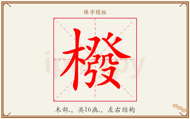 橃字图文介绍
