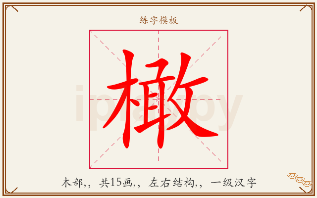 橄字图文介绍