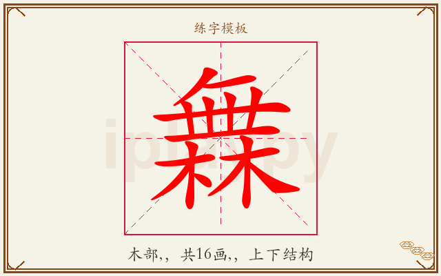 橆字图文介绍