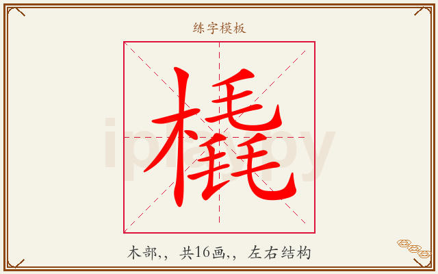 橇字图文介绍