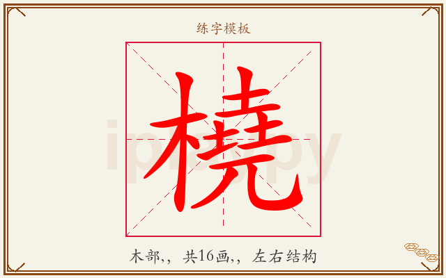 橈字图文介绍