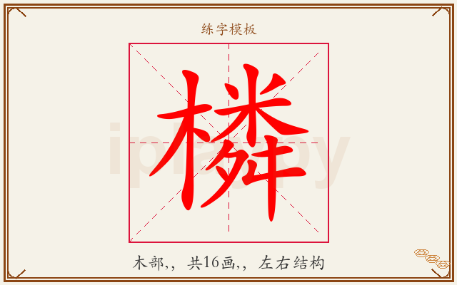橉字图文介绍