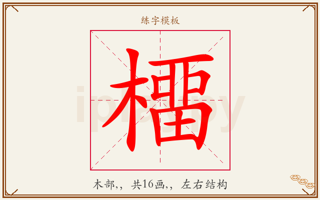 橊字图文介绍