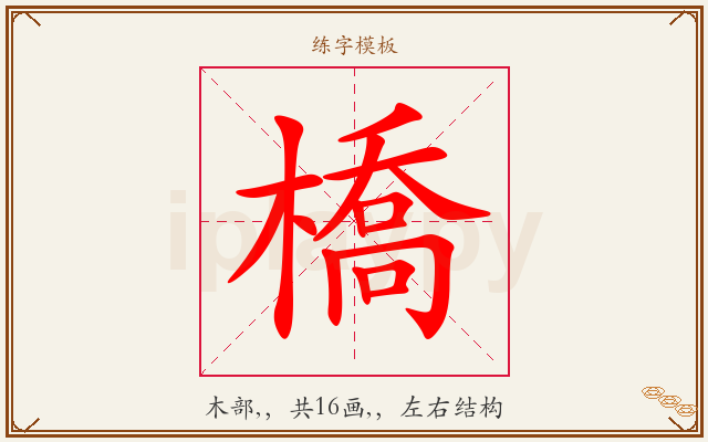 橋字图文介绍