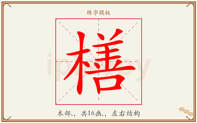 橏字图文介绍