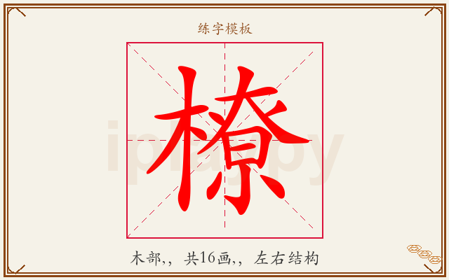 橑字图文介绍