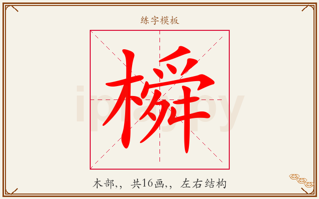 橓字图文介绍