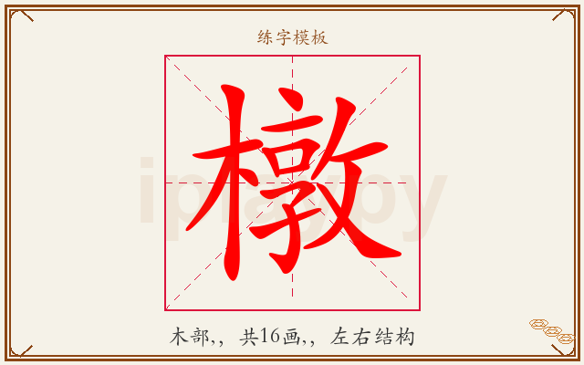 橔字图文介绍
