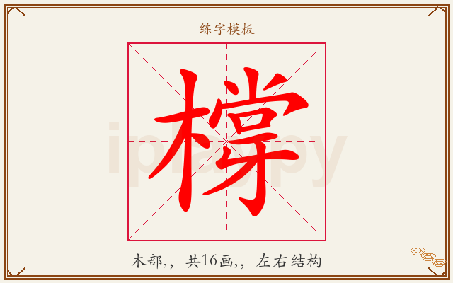 橕字图文介绍