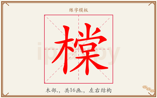 橖字图文介绍