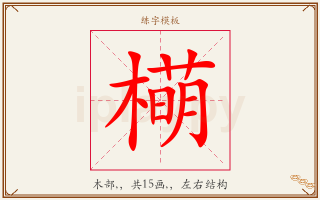 橗字图文介绍