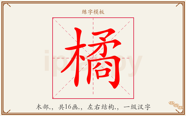 橘字图文介绍
