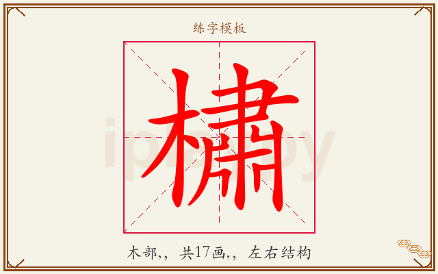橚字图文介绍