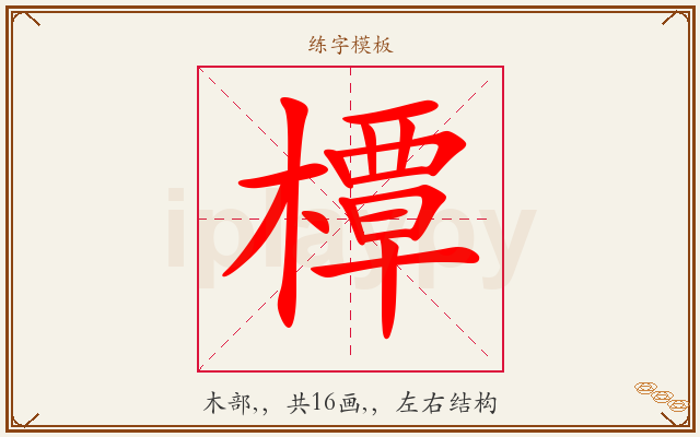 橝字图文介绍