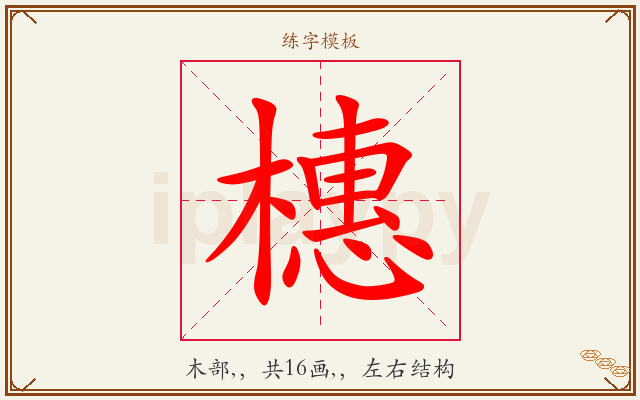 橞字图文介绍