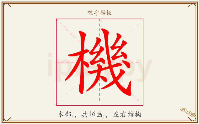 機字图文介绍