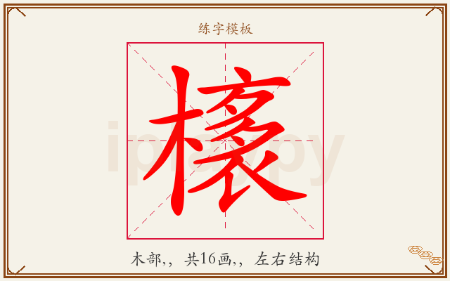 橠字图文介绍