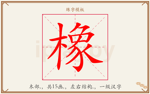 橡字图文介绍