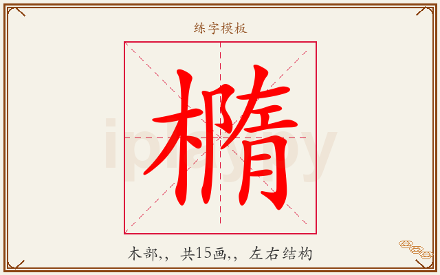 橢字图文介绍