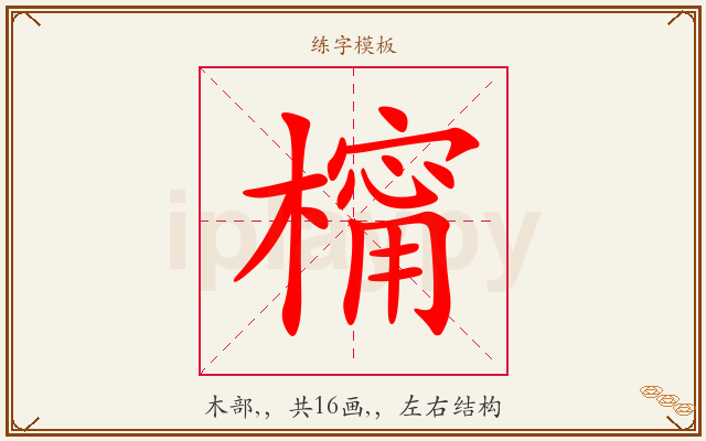 橣字图文介绍