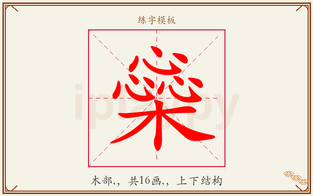 橤字图文介绍