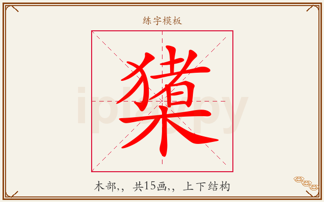 橥字图文介绍