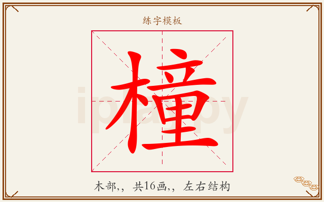 橦字图文介绍