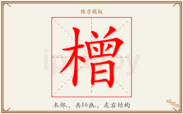 橧字图文介绍