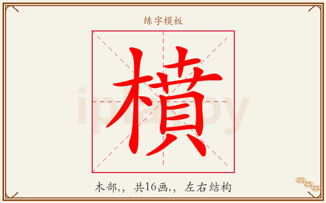 橨字图文介绍