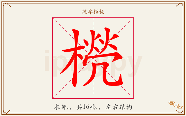 橩字图文介绍
