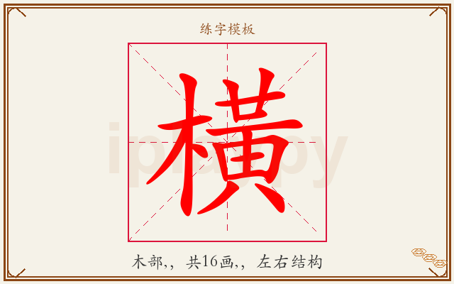 橫字图文介绍