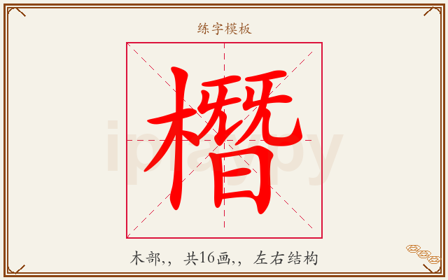 橬字图文介绍