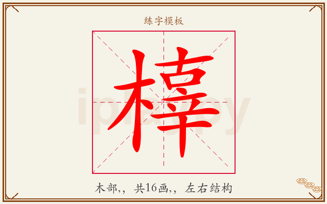 橭字图文介绍
