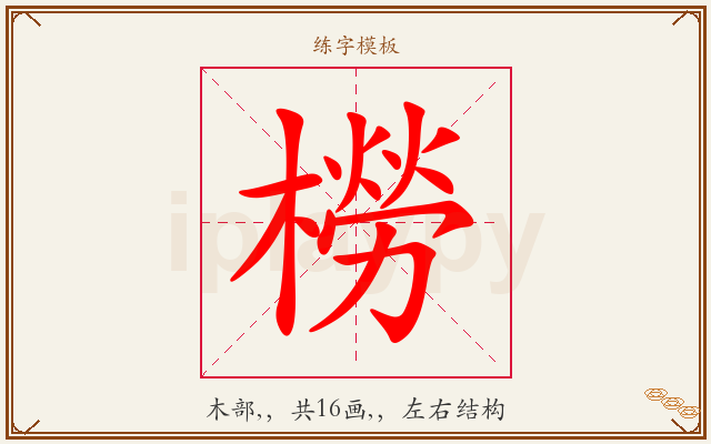 橯字图文介绍