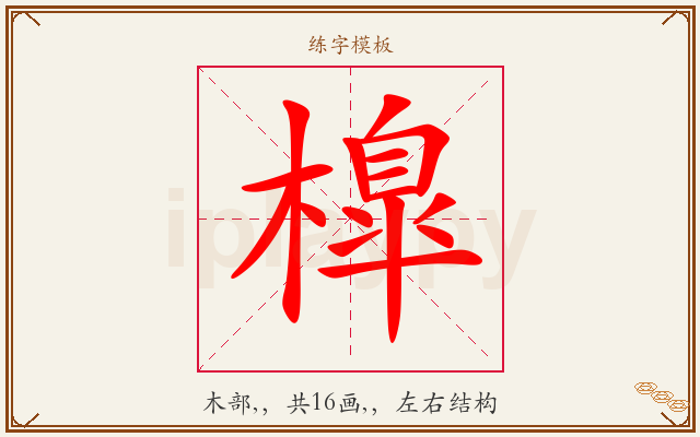 橰字图文介绍